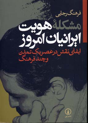 م‍ش‍ک‍ل‍ه‌ ه‍وی‍ت‌ ای‍ران‍ی‍ان‌ ام‍روز: ای‍ف‍ای‌ ن‍ق‍ش‌ در ع‍ص‍ر ی‍ک‌ ت‍م‍دن‌ و چ‍ن‍د ف‍ره‍ن‍گ‌